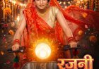 Rajni Takes Out Her Own Wedding Procession for Love, Trailer Promises Emotion and Entertainment